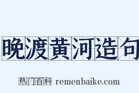 晚渡黄河造句是什么意思的图片